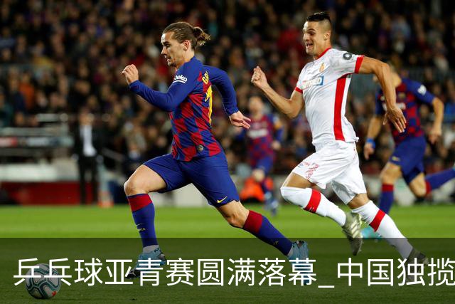 乒乓球亚青赛圆满落幕 中国独揽10金日本夺得1冠