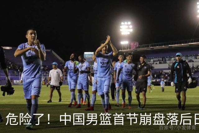 危险了！中国男篮首节崩盘落后日本13分，三分5中1篮板也抢不过
