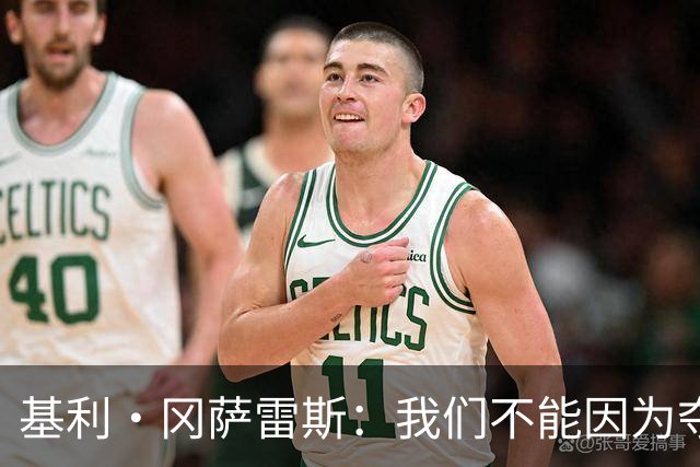 基利·冈萨雷斯：我们不能因为夺冠就松懈，目标是继续赢下去