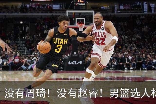 没有周琦！没有赵睿！男篮选人标准曝光，郭士强：没这5点接受不了