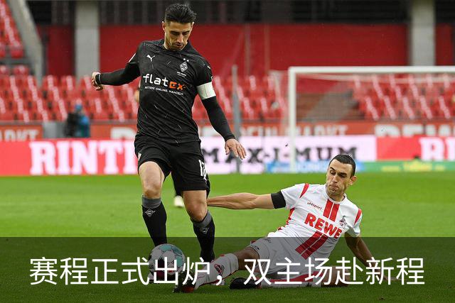 赛程正式出炉，双主场赴新程