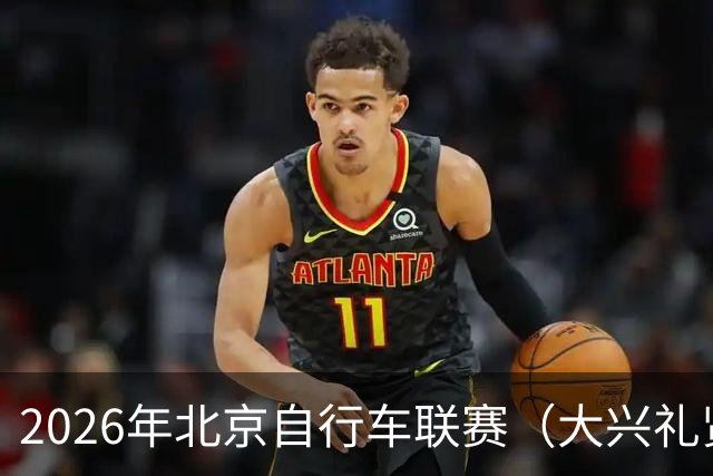 2026年北京自行车联赛（大兴礼贤赛段）暨礼贤镇第二届自行车赛圆满落幕-国际在线