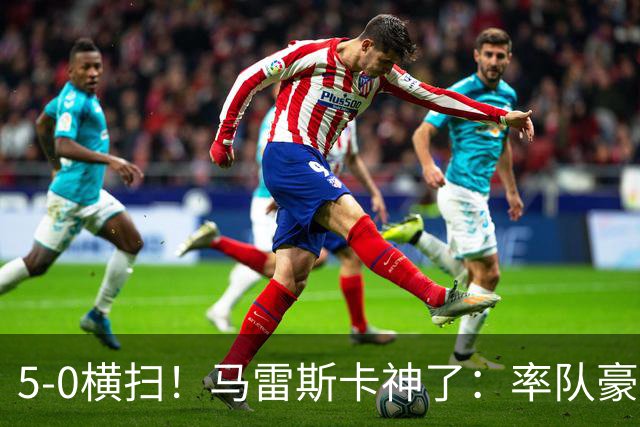 5-0横扫！马雷斯卡神了：率队豪取6连胜，曼城17岁天才梅开二度