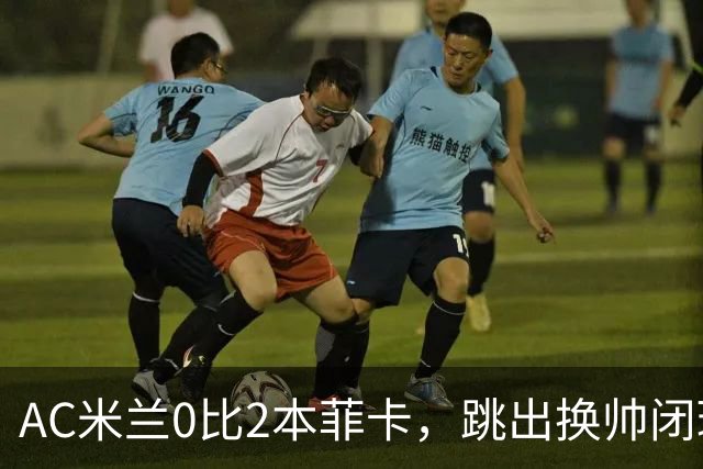 AC米兰0比2本菲卡，跳出换帅闭环的阿莫林颇为尴尬
